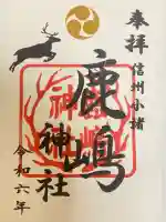 鹿嶋神社(長野県)