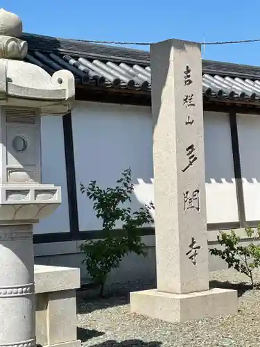 多聞寺のその他建物