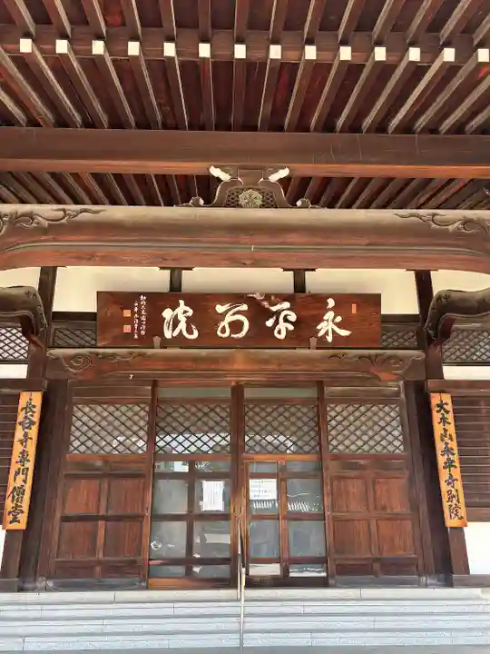 永平寺別院長谷寺(東京都)
