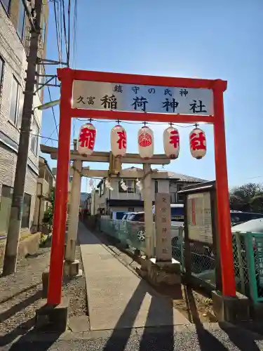 久富稲荷神社(東京都)