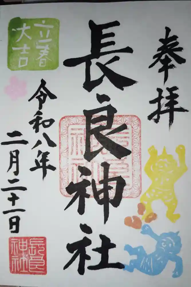 長良神社の御朱印