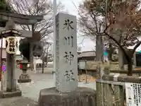 相模原氷川神社のその他建物
