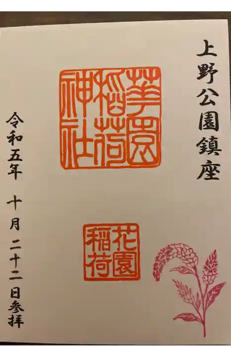 花園稲荷神社の御朱印