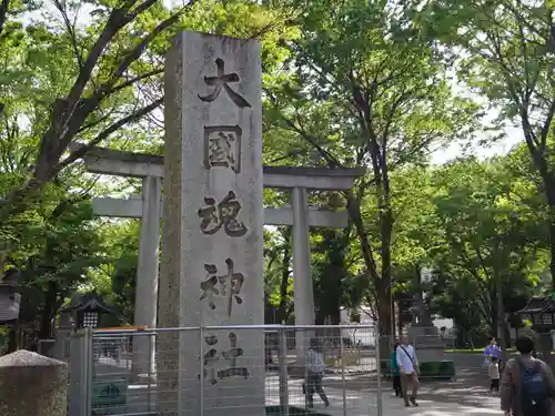 大國魂神社(東京都)