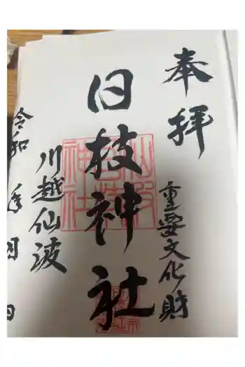 日枝神社の御朱印 2024年10月