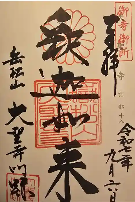 大聖寺門跡の御朱印