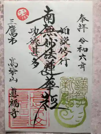 真福寺の御朱印 2024年02月