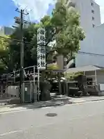 サムハラ神社(大阪府)