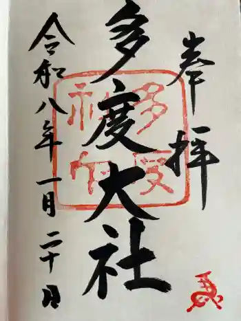 多度大社の御朱印 2026年01月