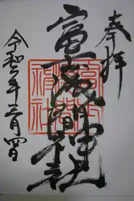 富士浅間神社の御朱印です!