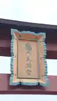 鶴岡天満宮(山形県)