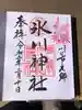 元郷氷川神社の御朱印