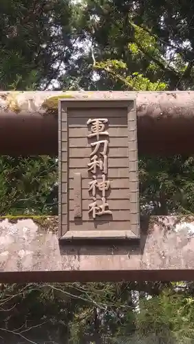 軍刀利神社(山梨県)