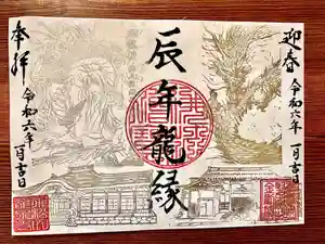 曹洞宗 永松山 龍泉寺の御朱印 2024年01月01日(月)〜(2023年12月17日(日) 19時47分27秒投稿)
