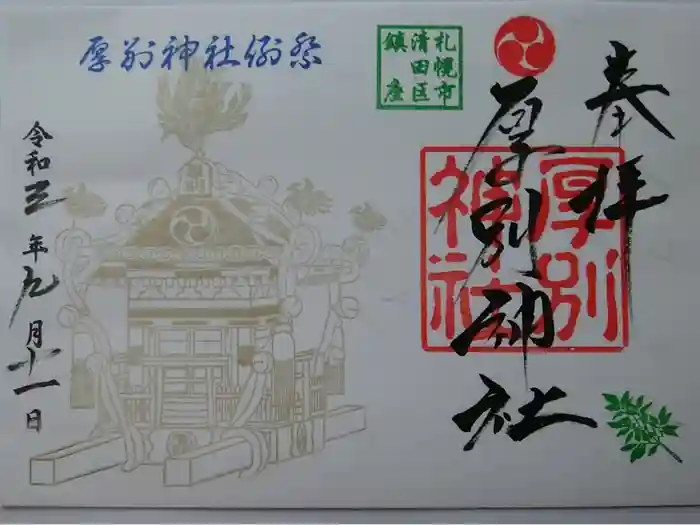 厚別神社の御朱印