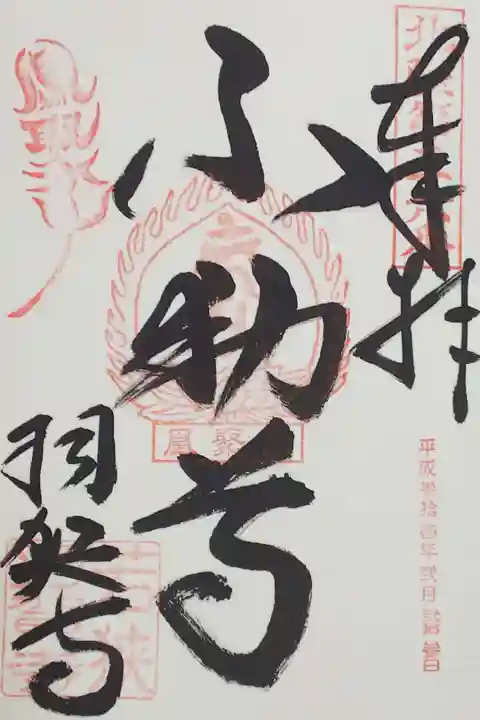 羽賀寺の御朱印
【不動尊】