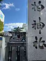 柏神社(千葉県)