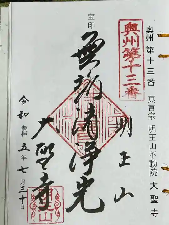 明王山 不動院 大聖寺(福島県)