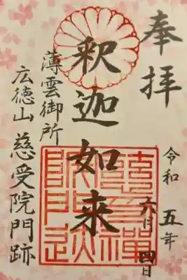 慈受院門跡の御朱印