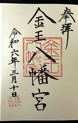 金王八幡宮(東京都)