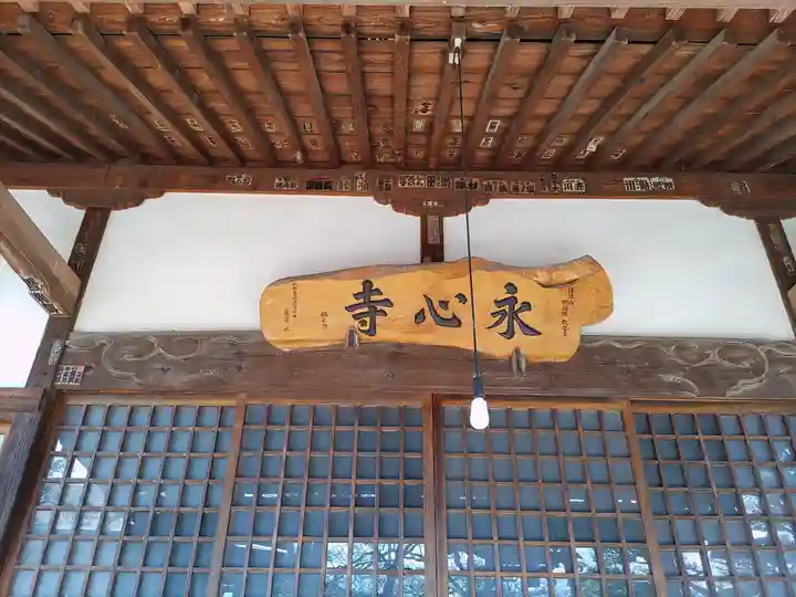 永心寺(群馬県)