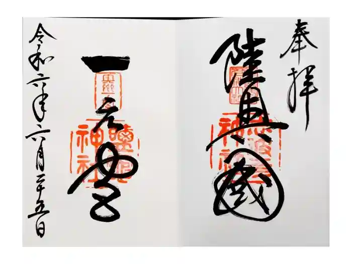 志波彦神社・鹽竈神社の御朱印