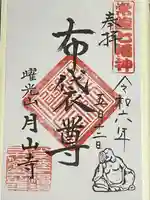 月山寺(茨城県)