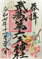 武蔵第六天神社の御朱印