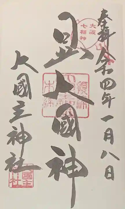 敷津松之宮 大国主神社(大阪府)