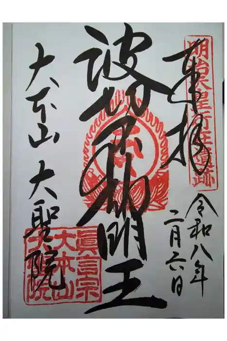 大聖院の御朱印