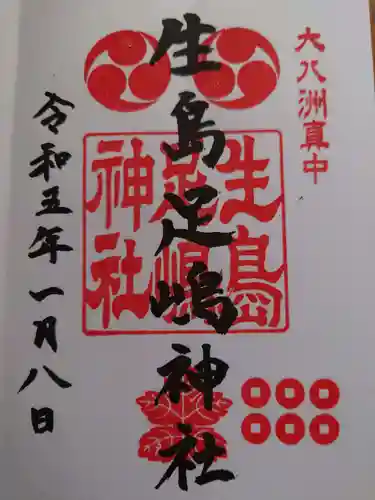 生島足島神社の御朱印