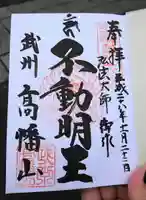 高幡不動尊 金剛寺の御朱印