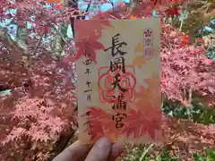 長岡天満宮の御朱印