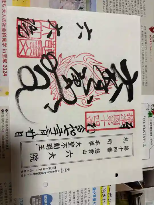 六大院の御朱印