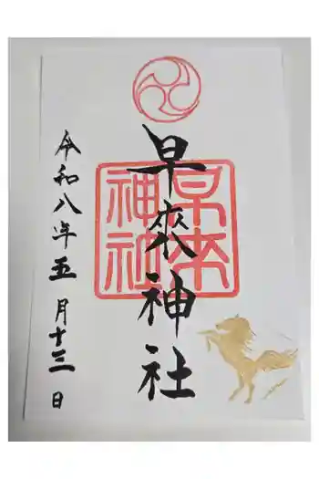 早来神社の御朱印 2026年03月