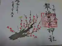 今市報徳二宮神社の御朱印