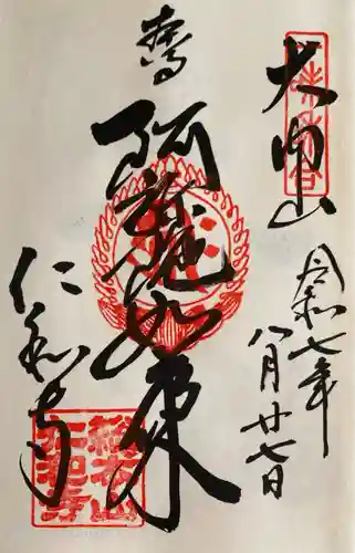 仁和寺の御朱印