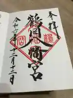 鶴岡八幡宮の御朱印