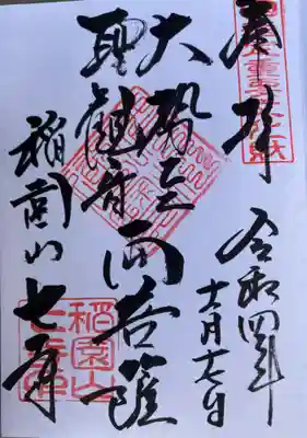　　御朱印　長福寺「七寺」(ちょうふくじ:ななつでら)  