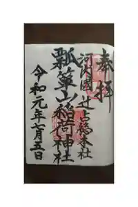 瓢箪山稲荷神社の御朱印帳