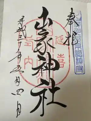 山家神社(長野県)