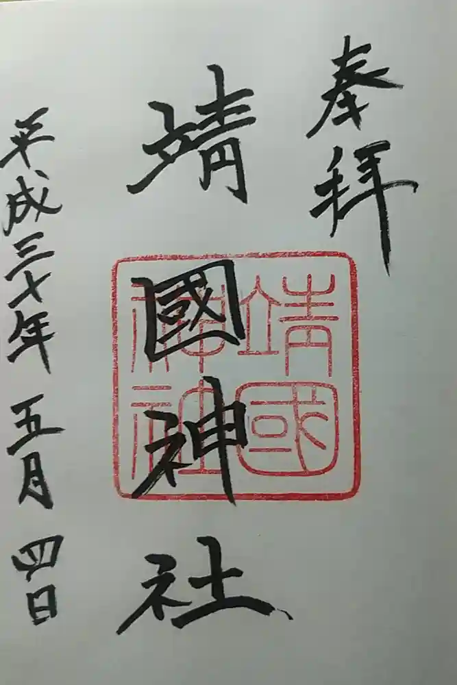 靖國神社の御朱印