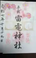 平出雷電神社の御朱印