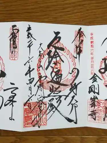 川崎大師（平間寺）の御朱印