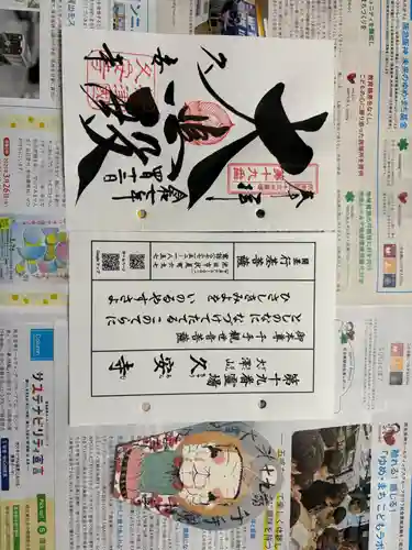 久安寺の御朱印