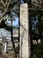 武道天神社(滋賀県)