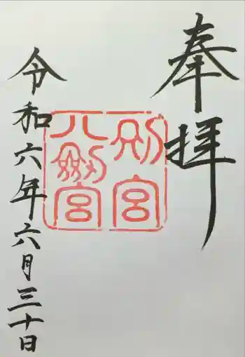 八剣宮(熱田神宮別宮)の御朱印 2024年06月