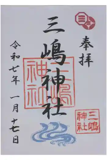 三嶋神社祈願所の御朱印 2025年01月