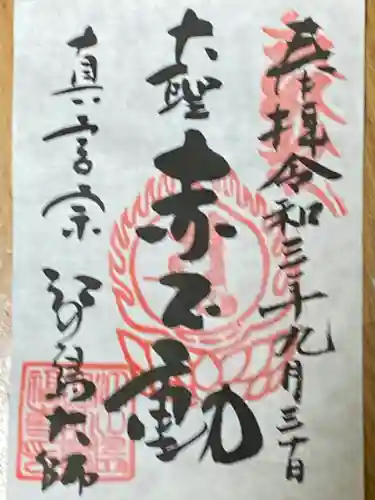 最福寺別院江の島大師の御朱印