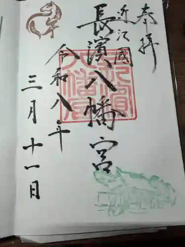長浜八幡宮の御朱印